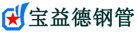 鄂尔多斯注浆管现货-鄂尔多斯注浆管厂家-鄂尔多斯宝益德钢管